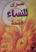 سري للنساء فقط