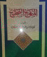 المنهج الصحيح