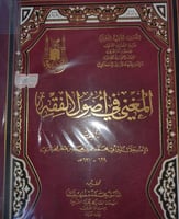 المغني في اصول الفقه