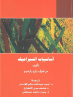 اسياسيات السيراميك