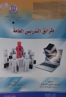 طرائق التدريس العامة