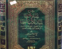 شرح عماد الرضا ببيان اداب القضا 2/1