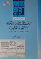 موقف المملكة العربية السعودية من القضية الفلسطينية