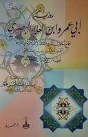 رواية ابي عمرو ابن العلاء البصري