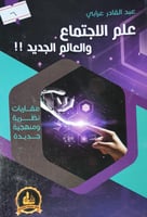 علم الاجتماع والعالم الجديد