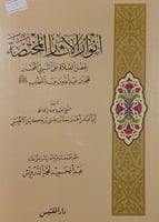 انوار الاثار المختصة بفضل الصلاة على النبي المختار...