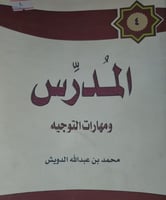 المدرس ومهارات التوجيه