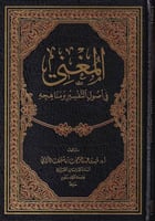 المغني في اصول التفسير ومناهجه