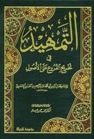 التمهيد في تخريج الفروع على الاصول