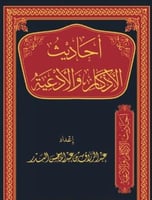 احاديث الاذكار والادعية