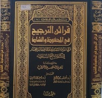 قرائن الترجيح في المحفوظ والشاذ 2/1