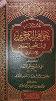 مختصر كتاب جواهر البحرين في تناقض الحبرين