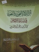 اثر الدلالة النحوية واللغوية في استنباط الاحكام