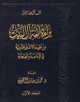 براءة ائمة ال البيت من عقيدة الاثنى عشرية في الاما...