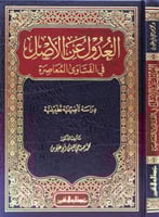 العدول عن الاصل في الفتاوى المعاصرة