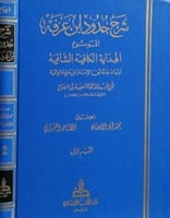 شرح حدود ابن عرفة الفقهية ٢/١