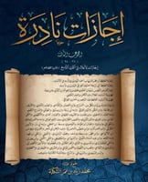 اجازات نادرة المجموعة الثالثة