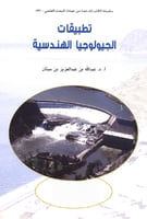 تطبيقات الجيولوجيا الهندسية
