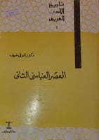 العصر العباسي الثاني