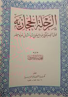 الرحلة الحجازية