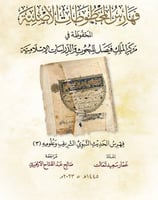 فهرس الحديث النبوي الشريف وعلومه