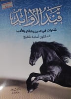 قيد الاوابد