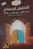 التعايش الانساني في التصور الاسلامي
