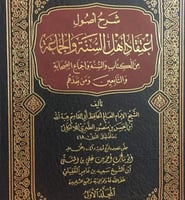 شرح أصول اعتقاد اهل السنة والجماعة 5/1 من الكتاب و...