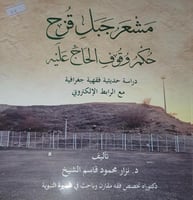 مشعر جبل قزح حكم وقوف الحاج عليه