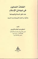 العقائد الثمانون في شهادتي الاسلام