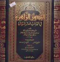 البدور الزاهرة في القراءات العشر المتواترة ٢/١