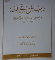 رسائل في اللغة