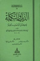 الذيل والتكملة لكتابي الموصول والصلة ٦/١