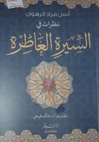 نظرات في السيرة العاطرة