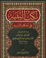 نكت النبيه على احكام التنبيه