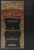 تحفة الأحوذي شرح جامع الترمذي 1/16