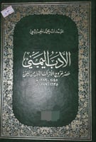 الادب اليمني عصر خروج الاتراك الاول من اليمن