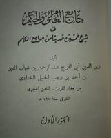 جامع العلوم والحكم 3/1