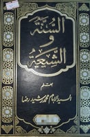 السنة والشيعة