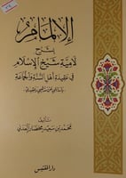 الالمام بشرح لامية شيخ الاسلام
