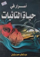 اسرار في حياة التائبات