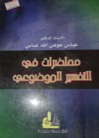 محاضرات في التفسير الموضوعي