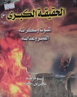 الحقيقة الكبرى