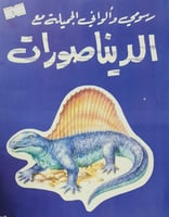 رسومي والواني الجميلة مع الديناصورات