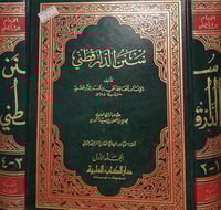 سنن الدارقطني 2/1