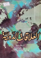 العلاقات الدولية