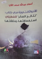 الادوات النحوية في كتاب نتائج الافكار للسهيلي