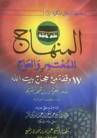 المنهاج للمعتمر والحاج