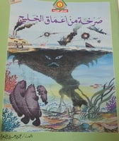 صرخة من اعماق الخليج