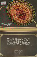 وحدة الحضارة